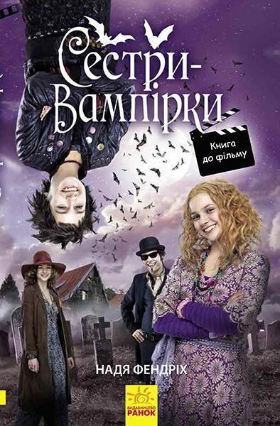 

Сестри-вампірки 1. Книга до фільму