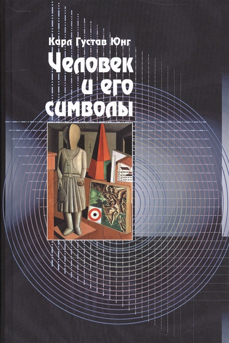 

Человек и его символы (1633462)