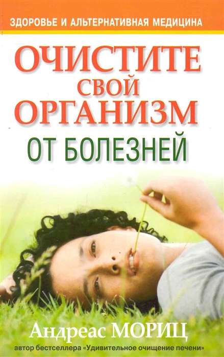 

Очистите свой организм от болезней (1099560)