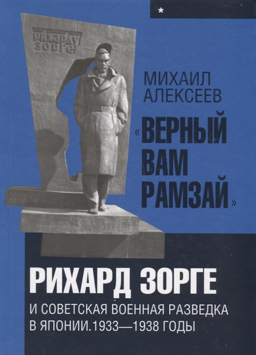 

Верный Вам Рамзай. Рихард Зорге и советская военная разведка в Японии. 1933-1938 годы. Книга 1