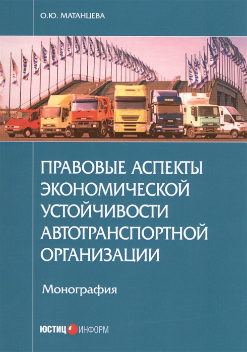 

Правовые аспекты экономической устойчивости автотранспортной организации. Монография