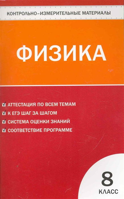 

Физика. 8 класс. Контрольно-измерительные материалы (891978)