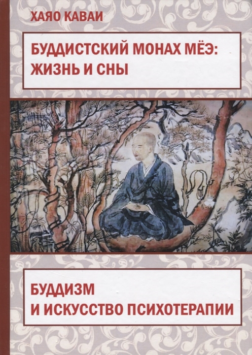 

Буддистский монах Меэ: Жизнь и сны. Буддизм и искусство психотерапии