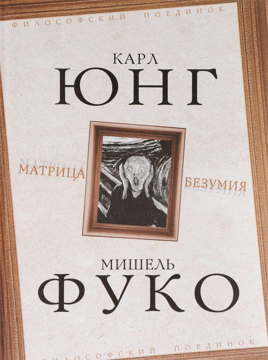 

Матрица безумия Карл Густав Юнг, Мишель Фуко