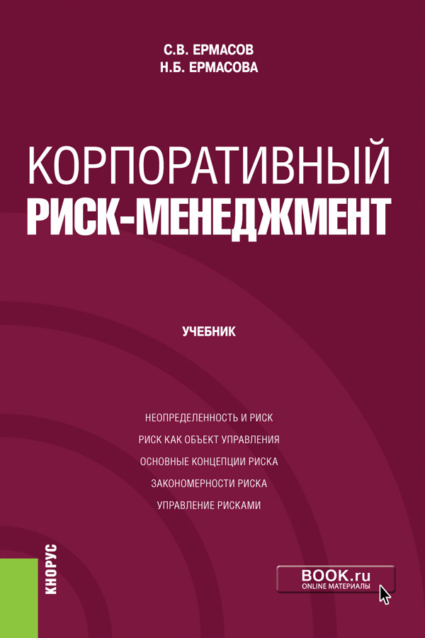 

Корпоративный риск-менеджмент
