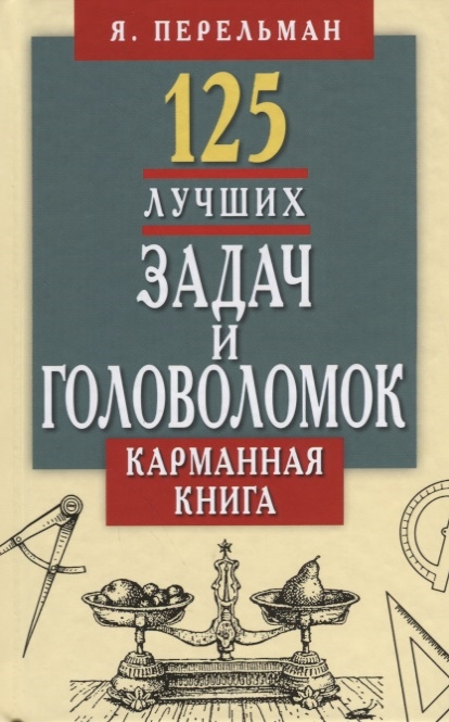 

125 лучших задач и головоломок Якова Перельмана. Карманная книга