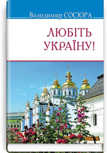 

Любіть Україну!