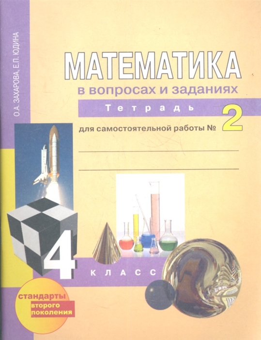 

Математика в вопросах и заданиях. 4 класс. Тетрадь для самостоятельной работы 2 (1238002)