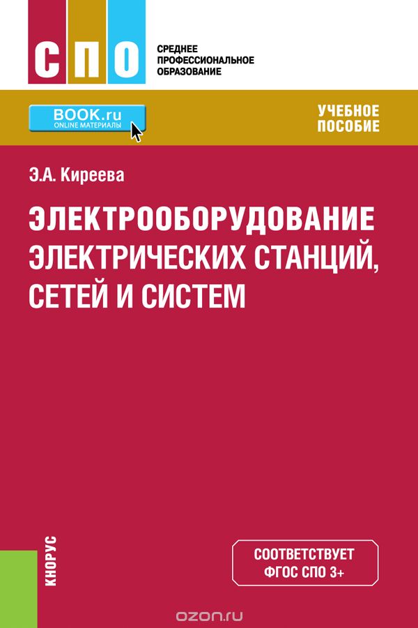 

Электрооборудование электрических станций, сетей и систем. Учебное пособие (1793724)