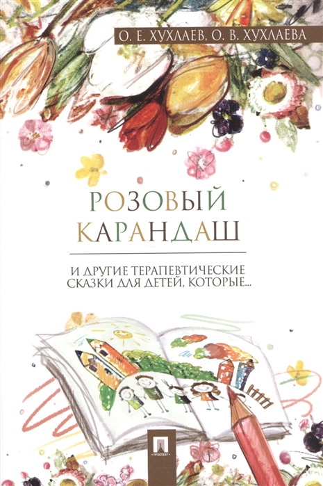 

Розовый карандаш. Терапевтические сказки (1645761)