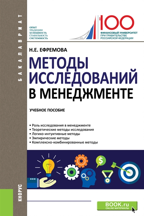 

Методы исследований в менеджменте. Учебное пособие (2140296)