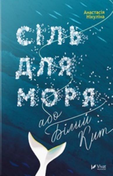 

Сіль для моря або Білий кит
