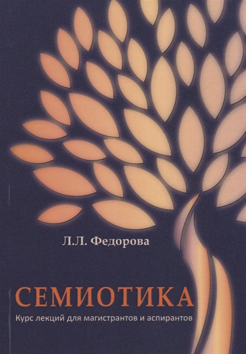 

Семиотика. Курс лекций для магистрантов и аспирантов