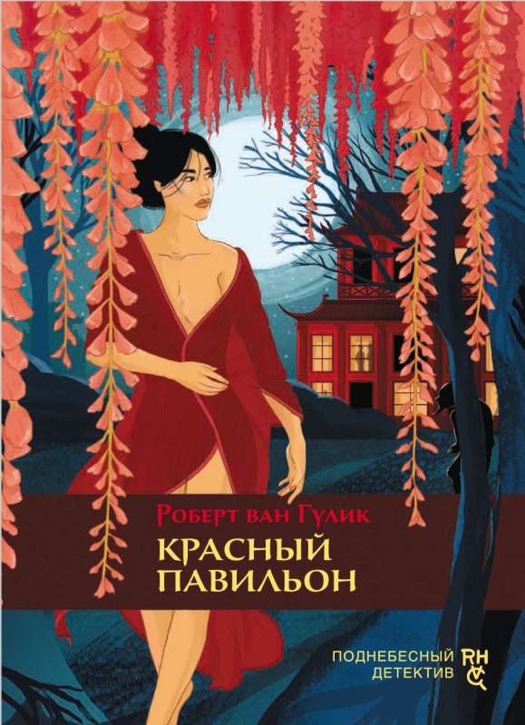 

Красный павильон Роберт Гулик
