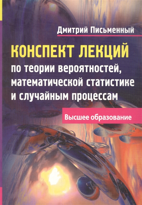 

Конспект лекций по теории вероятностей, математической статистике и случайным процессам (1009768)