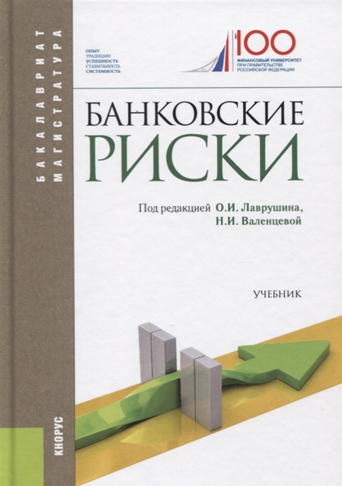 

Банковские риски. Учебник (1771197)