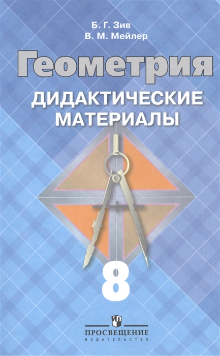 

Геометрия. 8 класс. Дидактические материалы. К учебнику `Геометрия. 7-9 классы`