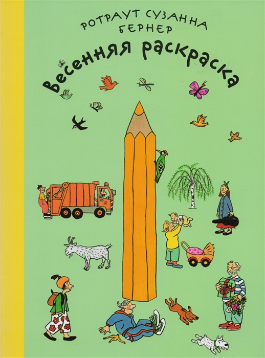 

Весенняя раскраска ( 2-е издание)