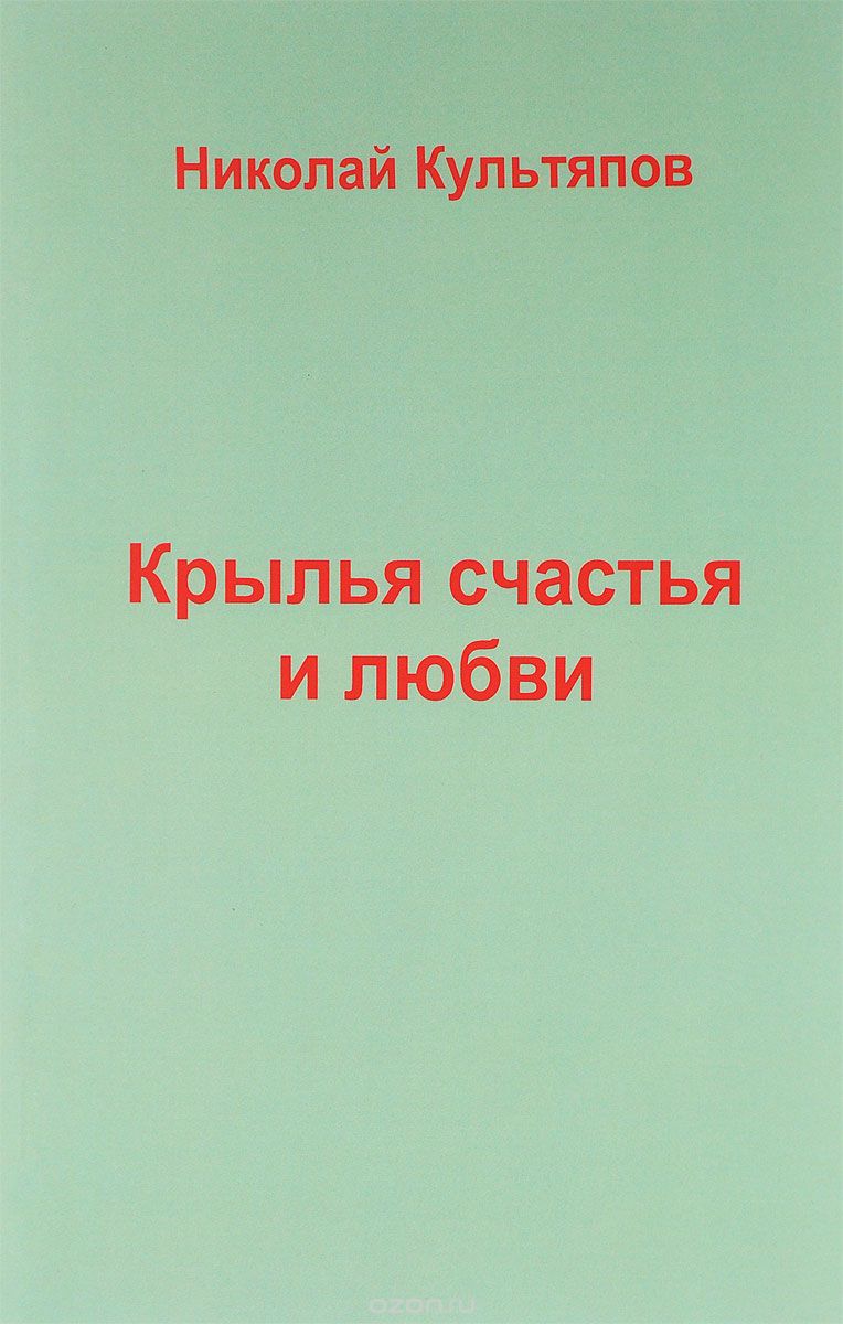 

Крылья счастья и любви