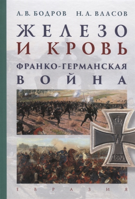 

Железо и кровь. Франко-германская война