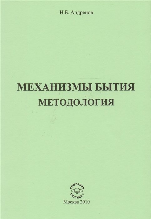 

Механизмы бытия. Методология