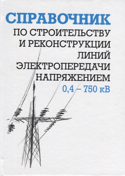 

Справочник по строительству и реконструкции линий электропередачи напряжением 0,4750 кВ (1674672)