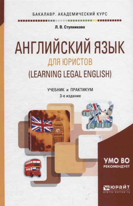 

Английский язык для юристов (learning legal english). Учебник и практикум для академического бакалавриата (1788762)