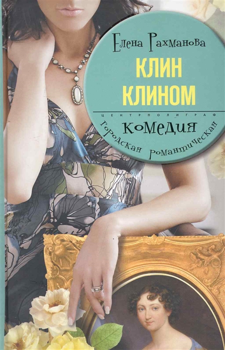 

Клин клином (417674)