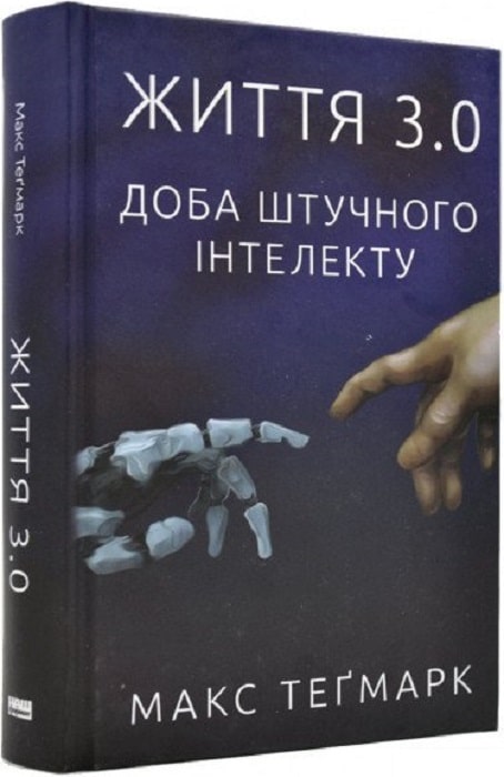 

Життя 3.0. Доба штучного інтелекту