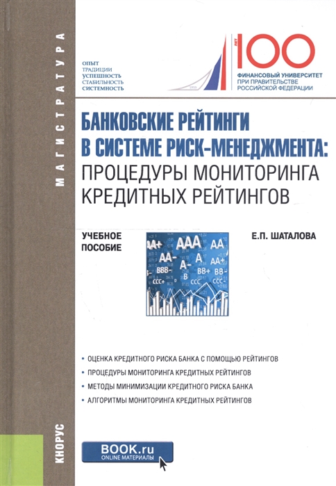 

Банковские рейтинги в системе риск-менеджмента: процедуры мониторинга кредитных рейтингов. Учебное пособие