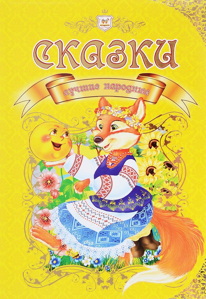 

Сказки лучшие народные