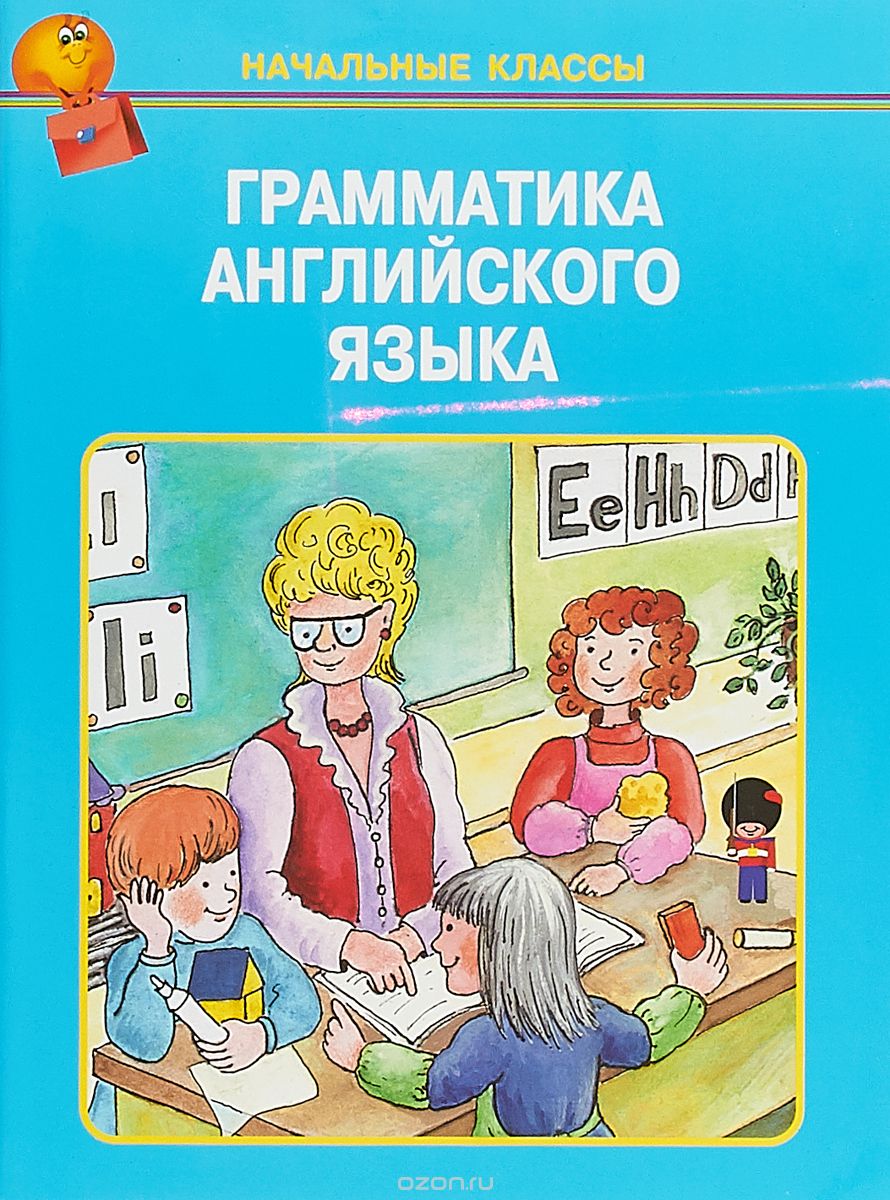 

Грамматика английского языка в таблицах (1693037)