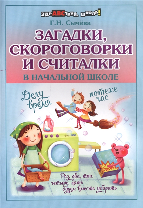 

Загадки, скороговорки и считалки в начальной школе (1601486)