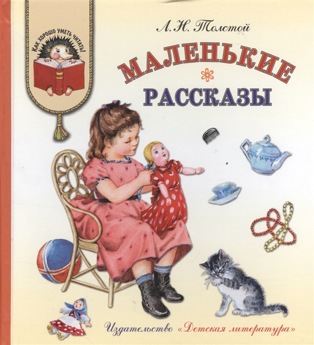 

Л. Н. Толстой. Маленькие рассказы