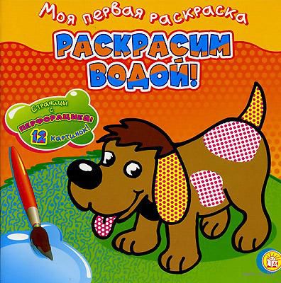 

Моя первая раскраска. Раскрасим водой! Собачка