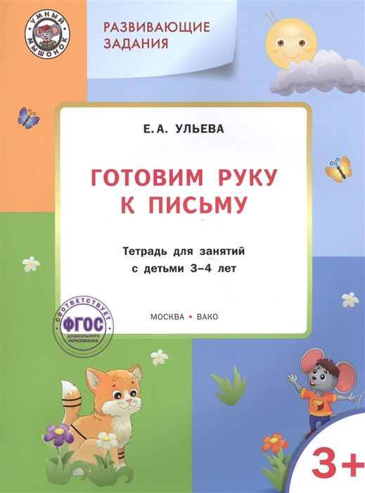 

Готовим руку к письму. Тетрадь для занятий с детьми 3-4 лет