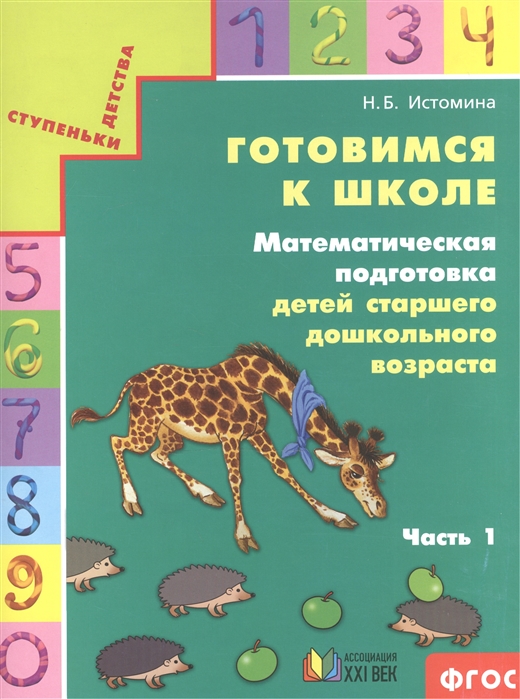 

Готовимся к школе. Математическая подготовка детей старшего дошкольного возраста. Тетрадь для дошкольников. В 2 частях. Часть 1