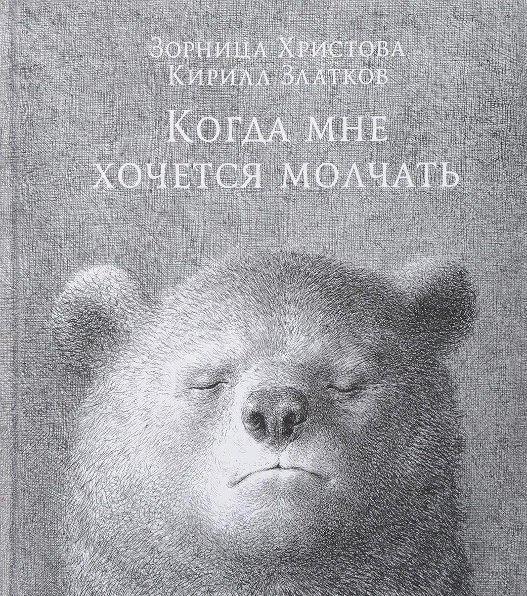

Когда мне хочется молчать Зорница Христова