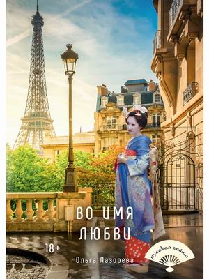 

Во имя любви (4349749)