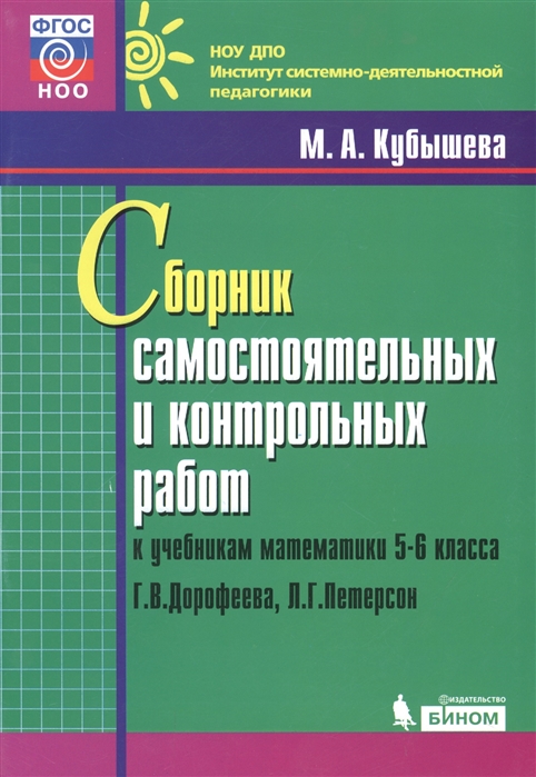 

Сборник самостоятельных и контрольных работ к учебникам математики 5-6 класса Г.В. Дорофеева, Л.Г. Петерсон