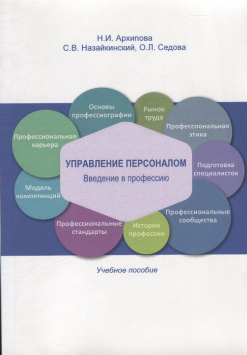 

Управление персоналом. Введение в профессию. Учебное посбие