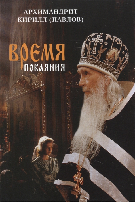 

Время покаяния (1112555)