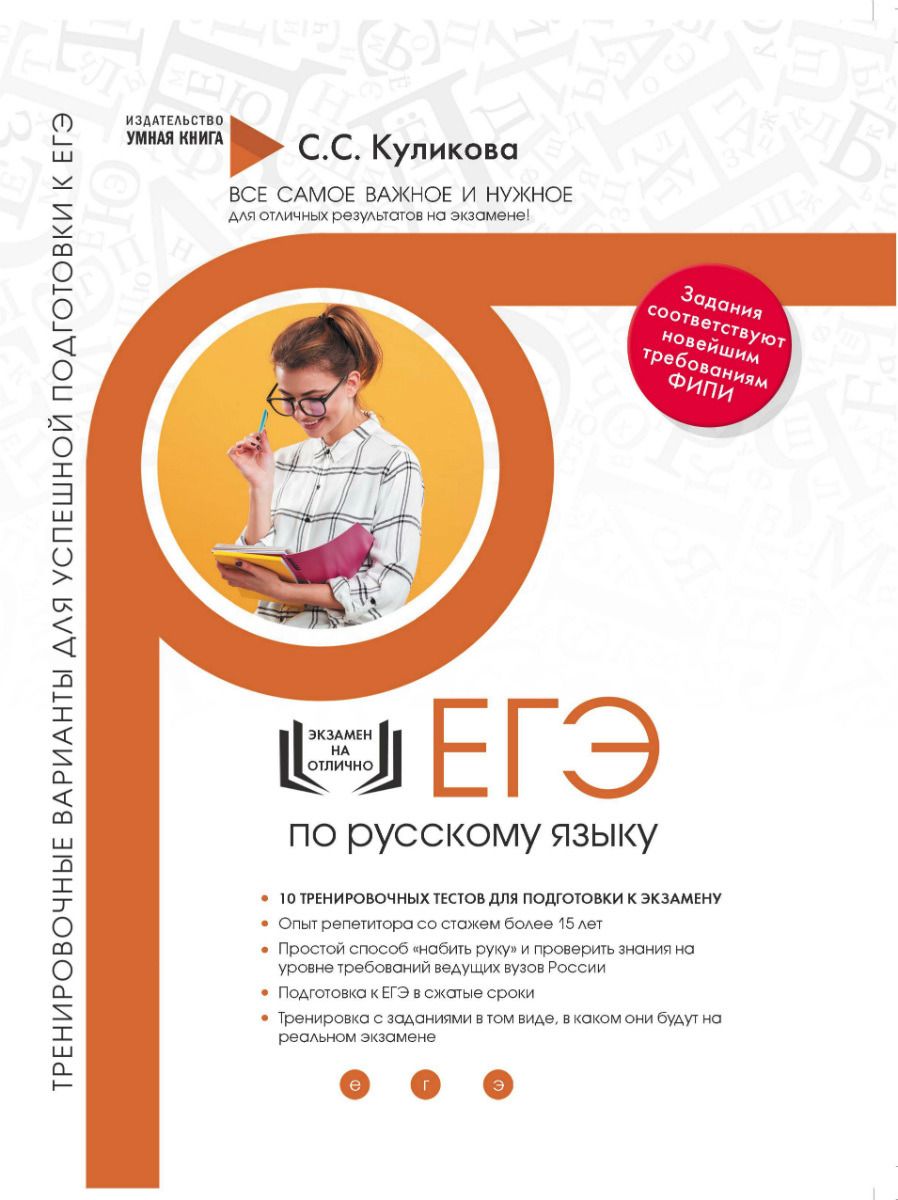 

Русский язык. Тренировочные варианты для успешной подготовки к ЕГЭ