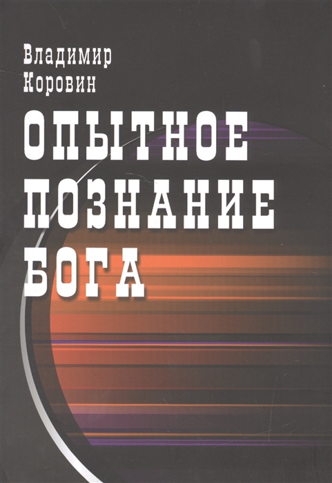 

Опытное познание Бога (слово всевышнего Бога) (442173)