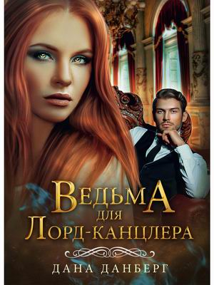 

Ведьма для Лорд-канцлера