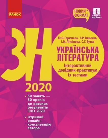 

ЗНО 2020. Українська література. Інтерактивний довідник-практикум із тестами