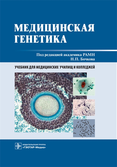 

Медицинская генетика. Учебник