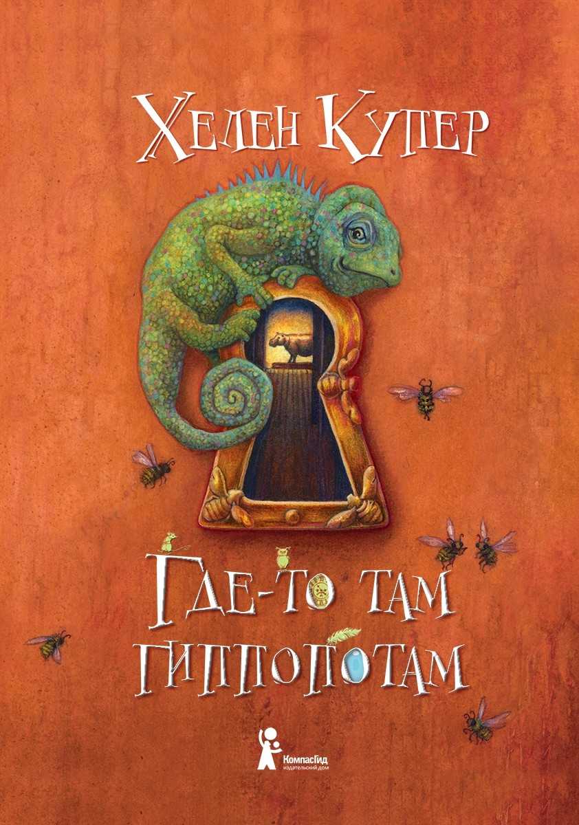 

Где-то там гиппопотам Хелен Купер