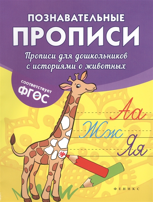 

Прописи для дошкольников с историями о животных (1328714)
