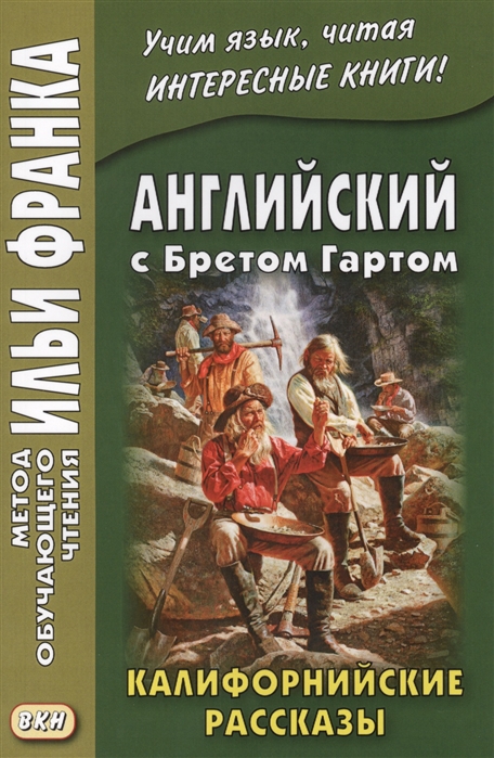 

Английский с Бретом Гартом. Калифорнийские рассказы / Bret Harte: The Luck of Roaring Camp, and Ofher Sketches